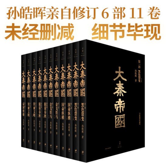 名称：大秦帝国：全新插图珍藏版（经典6部11卷）描述：谋略不下《三国演义》，悲壮超*《罗马帝国衰亡史》创作16载，泱泱500万言，畅销20年的史诗级长篇历史小说2019作者再次全面修订，国画名家戴敦邦戴红倩父子倾力题绘，精美古风插图经典呈现链接：