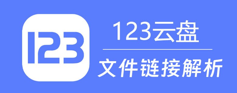 👉 123网盘文件解析👉 123网盘解锁（油猴脚本）▪️输入分享的123链接，如：