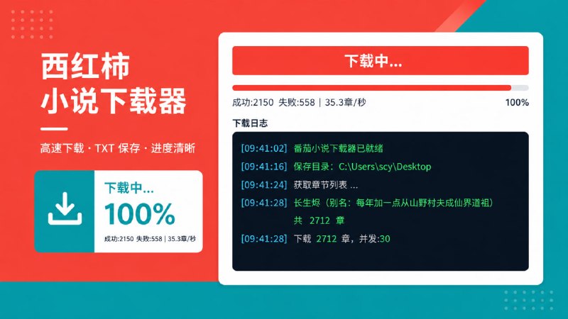 ▎西红柿小说下载器 支持将在线小说章节批量下载并保存为 TXT，方便离线阅读或导入电子书设备