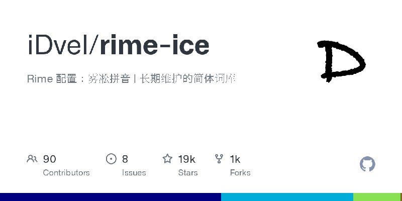 GitHub - iDvel/rime-ice: Rime 配置：雾凇拼音 | 长期维护的简体词库