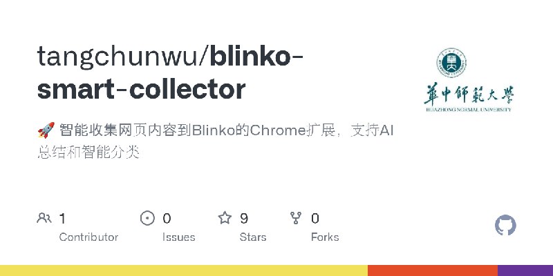 GitHub - tangchunwu/blinko-smart-collector: 🚀 智能收集网页内容到Blinko的Chrome扩展,支持AI总结和智能分类