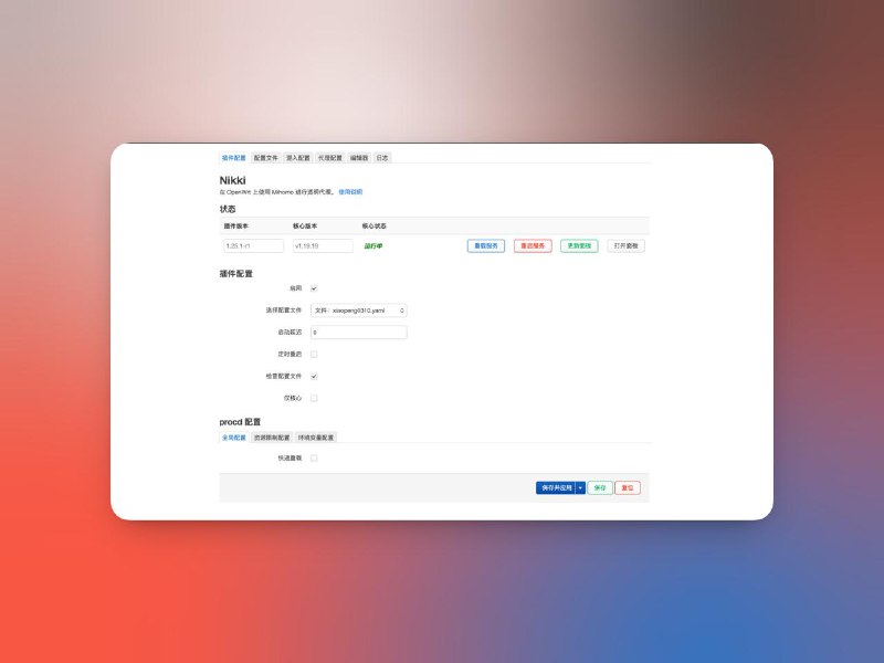 最近从OpenClash换到了Nikki，感觉还不错，Nikki没有OpenClash那么臃肿，精简了不少