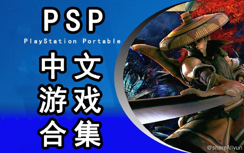 名称：【PSP】PSP中文游戏ISO全集描述：500多款PSP中文游戏ISO文件链接：