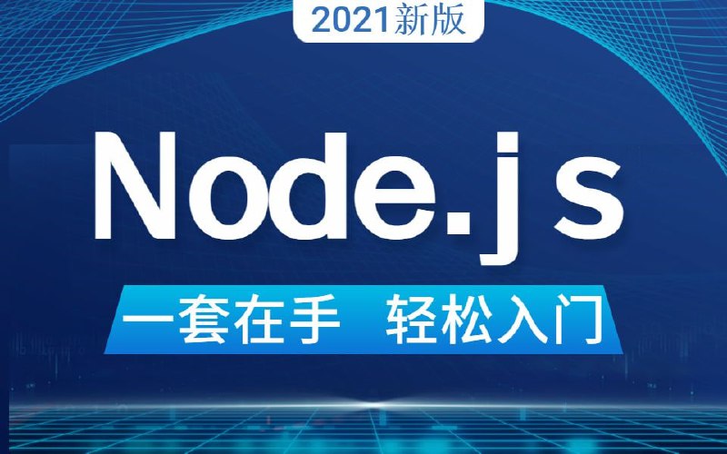 名称：【达内】最新Node.JS全套完整版教程描述：本套教程基于零基础入门前端开发的学习，从入门深入讲解，助力快速入门