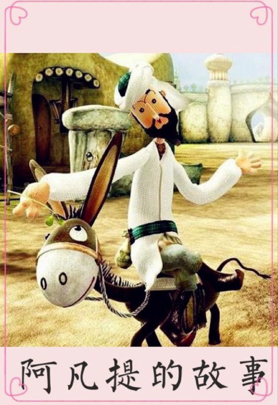 中文片名：阿凡提的故事(1979) 4K英文片名：The story of any lift影片年代：1979影片产地：中国制片公司：上海美术电影制片厂影片类型：#动画/#益智/#童话对白语言：普通话影片集数：14集影片字幕：无字幕文件大小：5.14GB电影简介：西域风格的情景，夸张的造型，幽默的对白，使这个山羊胡子的传奇人物一下子家喻户晓
