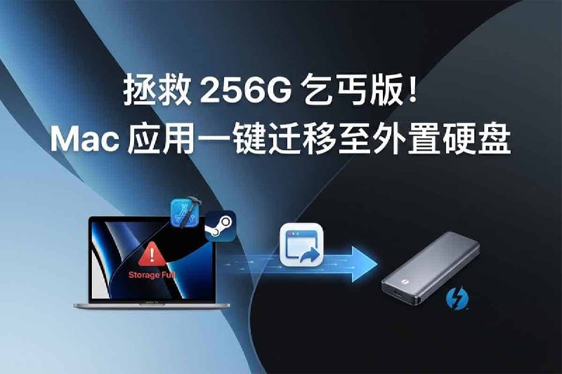 🗣️ 256G 乞丐版救星！AppPorts：免费开源的 Mac 应用迁移工具 (Xcode/Steam 搬家指南)🏷️ #Mac #效率工具 #macOS_Tools #Mac应用迁移 #NVMe硬盘盒 #Steam搬家 #Xcode瘦身 #外接SSD #存储优化 #开源软件 #数字资产管理 #雷电接口👉 
