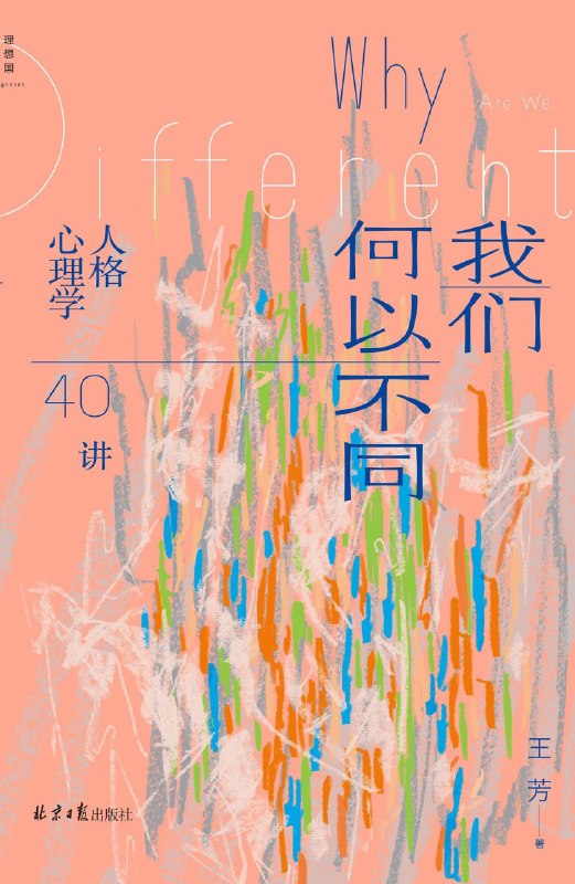 名称：《我们何以不同_人格心理学40讲》(自我提升) [PDF+AZW3+EPUB+MOBI]描述：“人格”并不是一个名词，而是一个动词，我们永远都在“成为”，可以被描述却无法被定义