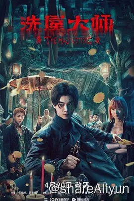 名称：洗屋大师 (2023) 4K描述：《洗屋大师》改编自贰十三网络热销悬疑推理小说《凶宅笔记》，是系列电影《黑楼怪谈》后，《凶宅笔记》影视化三部曲之中章作品