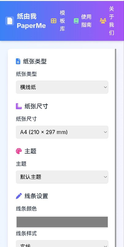 📜 纸由我-纸张生成器一个免费的在线自定义纸张生成器，可以根据自己的需求设计和打印各种类型的纸张，包括横线纸、方格纸、音乐纸等