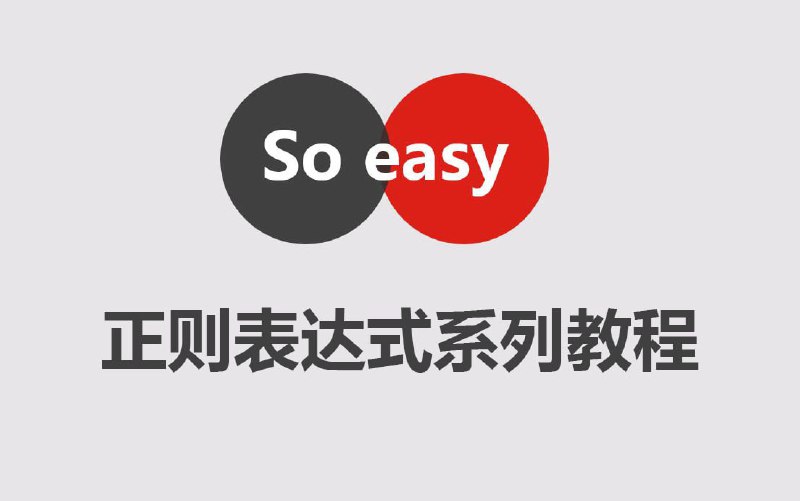 名称：易博网页信息自动发布系统V9-正则表达式系列教程描述：由于易博网页信息自动发布系统V9中经常会用到正则表达式，所以为大家整理了本套教程，学习本教程可大幅提升易博V9的使用能力