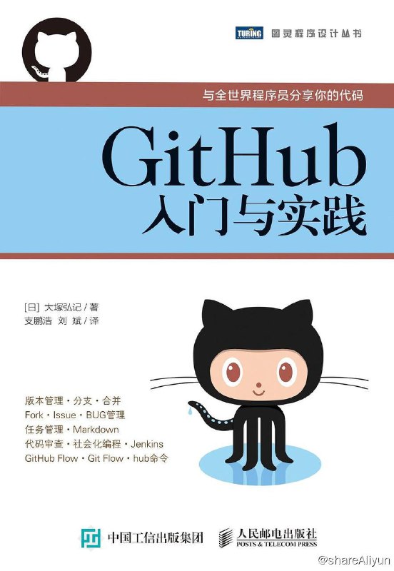 名称：GitHub入门与实践 [图灵程序设计丛书] [EPUB & mobi & PDF 电子书]描述：本书从Git的基本知识和操作方法入手，详细介绍了GitHub的各种功能，GitHub与其他工具或服务的协作，使用GitHub的开发流程以及如何将GitHub引入到企业中