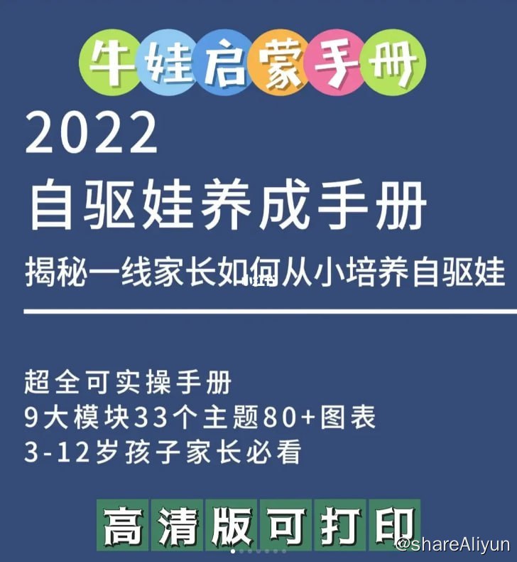 名称：自驱娃养成手册.3-12岁.优化去水印描述：🌈幼儿园娃和小学生暑假在家超详细自驱娃养成手册🌈3-12岁全科学习保姆级规划🌈全书包含了9大模块，33个主题，80+实用图表，近300多页内容，指导性和实操性很强链接：