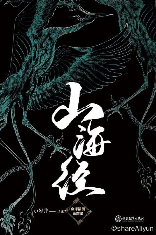 名称：好书推荐：山海经(全译插图典藏版)描述：《山海经》是一部记述中国古代志怪的奇书