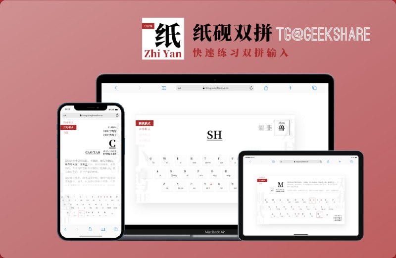 #开源 #输入法 #工具🖌纸砚 - 可能是最好用的双拼练习工具🌐开源地址📄纸砚旨在帮助用户快速掌握双拼输入法，支持声母 / 韵母 / 长句模式、自定义双拼方案、进度统计、深色模式、成就系统等👍双拼输入法有什么好处▫️输入速度更快：它减少了按键的次数，从而提高了输入速度▫️减少歧义：由于双拼输入法将每个汉字的拼音音节与两个按键相对应，减少了音节之间的重叠和歧义▫️减少移动手指次数：使用时，你不需要频繁移动手指在键盘上搜索特定的按键，有可能降低指关节出问题的概率📮投稿    📢频道    💬群聊