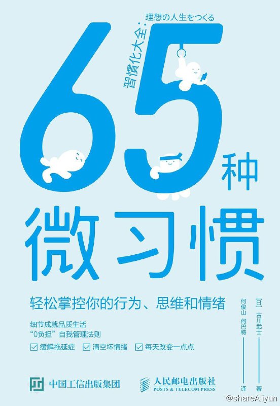 名称：65种微习惯 | 电子书籍描述：《 65种微习惯 轻松掌握你的行为、思维和情绪 》本书提出了“习惯冰山模型”理论，认为在看得见的行为习惯下面还潜藏着思维习惯和情绪习惯，只有改变了“海面”下的隐性习惯才能改变行为习惯，进而改变我们的人生