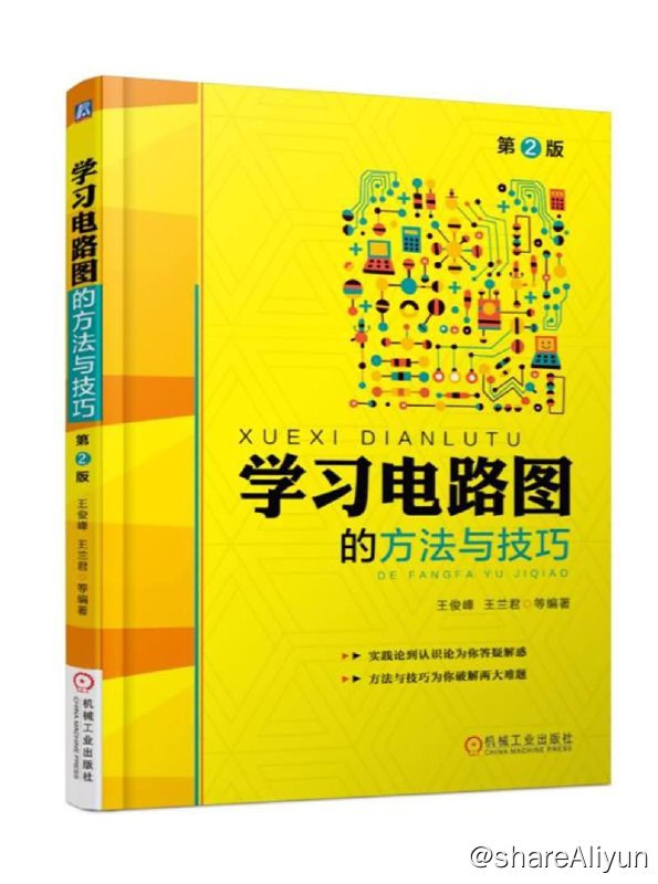 名称：学习电路图的方法与技巧 (第2版) 电子书籍描述：《学习电路图的方法与技巧 (第2版) 》共9章