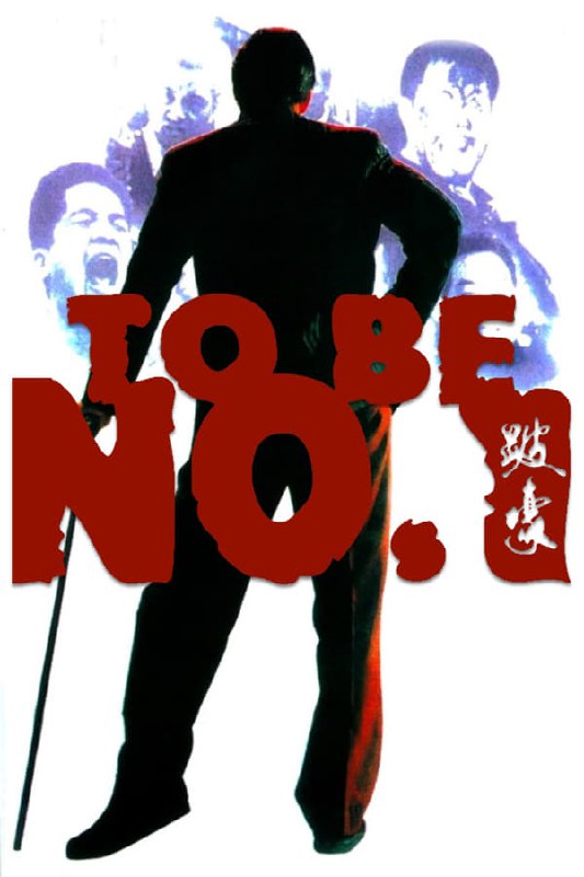 名称：跛豪(1991) 4K 高码  简介：　　1962年，内地正值经济困难时期，随难民潮逃到香港的汕头青年伍国豪（吕良伟）因不甘被黑帮欺凌，投靠黑帮大佬肥波（郑则士），几场拼命的血战后，他被肥波重用，在黑帮中确立下地位，势力越来越大