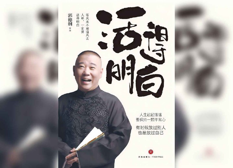 【书名】活得明白【作者】郭德纲【格式】#epub #mobi #azw3 #pdf【分类】#自我提升 #文学【简介】等风来不如追风去