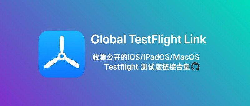 😀 global-testflight-link🤫 检测新增3000个可用链接，总数量26200个，总可用7923个