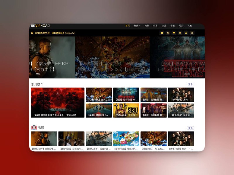 今天有人问有什么网站看片的，这里分享一个界面非常清爽的影视聚合站：NOVIPNOAD无需登录、没有弹窗广告，打开即看，整体体验非常干净